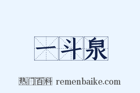 一斗泉是什么意思的图片